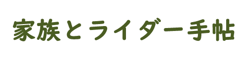 家族とライダー手帖